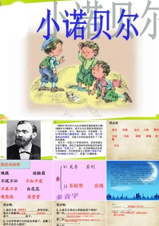 （秋季版）一年级语文下册 课文4 16 小诺贝尔课件1 语文S版-语文S版小学一年级下册语文课件
