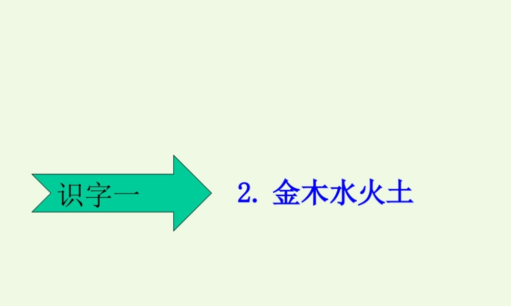 （秋季版）一年级语文上册 识字2 金木水火土课件4 新人教版-新人教版小学一年级上册语文课件