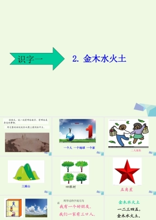 （秋季版）一年级语文上册 识字2 金木水火土课件4 新人教版-新人教版小学一年级上册语文课件