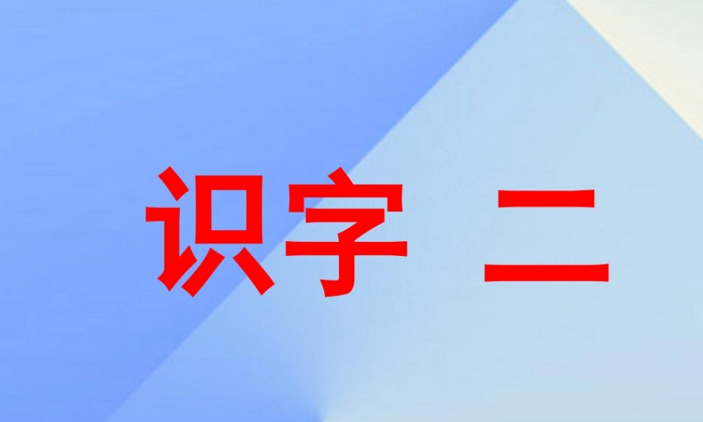 （秋季版）一年级语文上册 识字2 万片荷叶课件1 苏教版-苏教版小学一年级上册语文课件