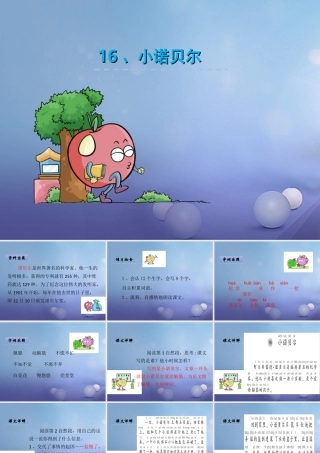 （秋季版）一年级语文下册 课文4 16 小诺贝尔课件2 语文S版-语文S版小学一年级下册语文课件