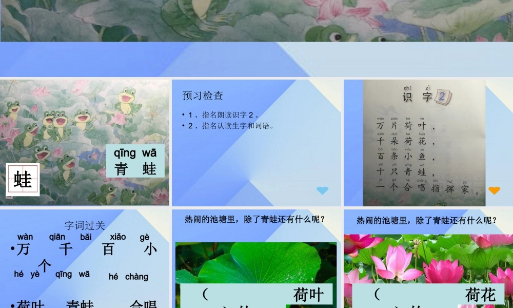 （秋季版）一年级语文上册 识字2 万片荷叶课件2 苏教版-苏教版小学一年级上册语文课件