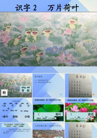 （秋季版）一年级语文上册 识字2 万片荷叶课件2 苏教版-苏教版小学一年级上册语文课件