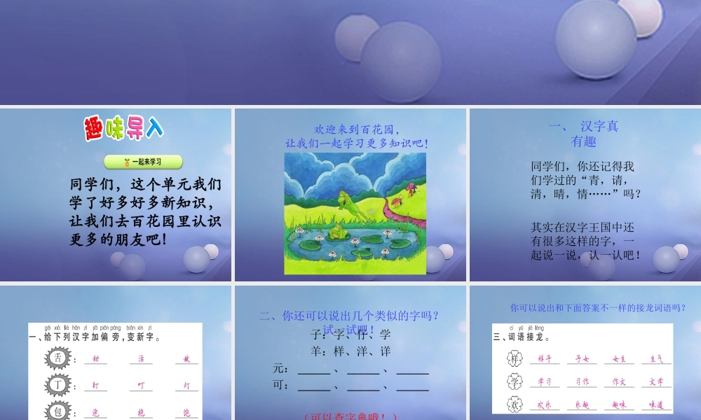 （秋级语文下册 课文4 百花园六课件 语文S版-语文S级下册语文课件