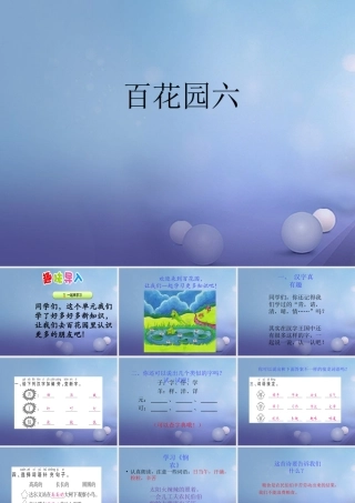 （秋级语文下册 课文4 百花园六课件 语文S版-语文S级下册语文课件