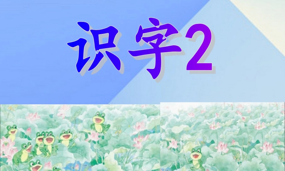 （秋级语文上册 识字2 万片荷叶课件3 苏教版-苏教级上册语文课件