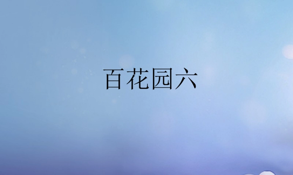 （秋季版）一年级语文下册 课文4 百花园六课件 语文S版-语文S版小学一年级下册语文课件