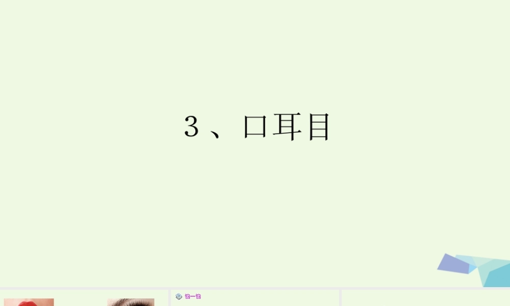 （秋级语文上册 识字3 口耳目课件1 新人教版-新人教级上册语文课件