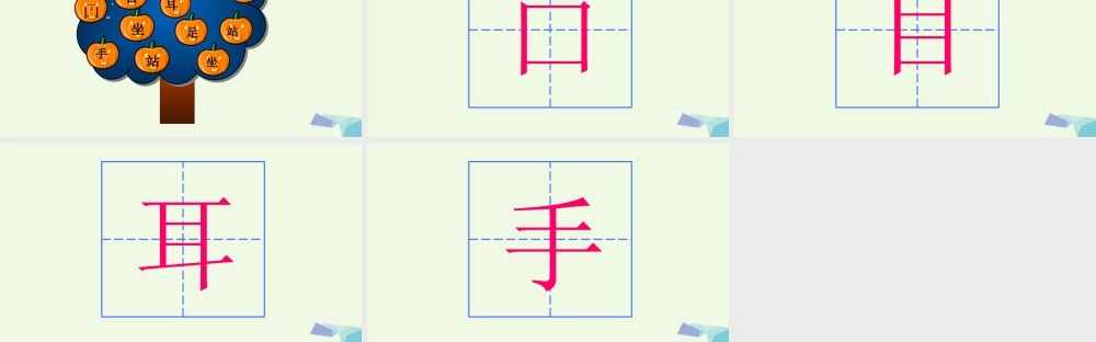 （秋级语文上册 识字3 口耳目课件1 新人教版-新人教级上册语文课件
