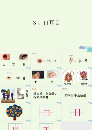 （秋级语文上册 识字3 口耳目课件1 新人教版-新人教级上册语文课件