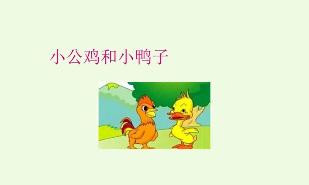 （秋季版）一年级语文下册 课文05 小公鸡和小鸭子课件 新人教版-新人教版小学一年级下册语文课件