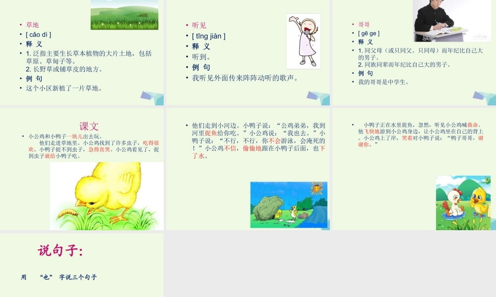 （秋季版）一年级语文下册 课文05 小公鸡和小鸭子课件 新人教版-新人教版小学一年级下册语文课件