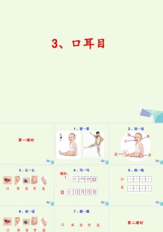 （秋级语文上册 识字3 口耳目课件2 新人教版-新人教级上册语文课件