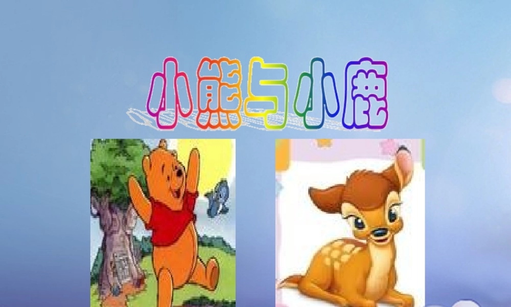 （秋级语文下册 课文5 《17 小熊和小鹿》课件 语文S版-语文S级下册语文课件