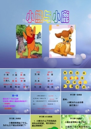 （秋级语文下册 课文5 《17 小熊和小鹿》课件 语文S版-语文S级下册语文课件