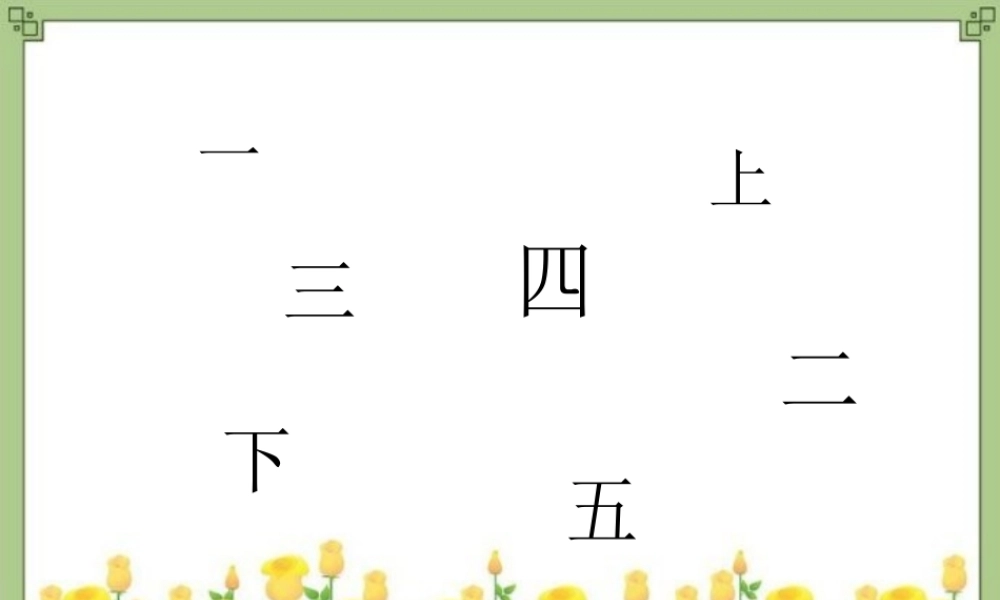 （秋季版）一年级语文上册 识字3 口耳目课件3 新人教版-新人教版小学一年级上册语文课件