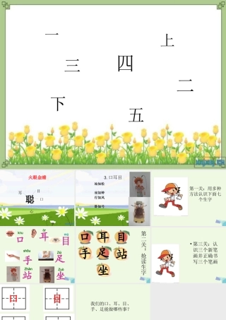 （秋级语文上册 识字3 口耳目课件3 新人教版-新人教级上册语文课件