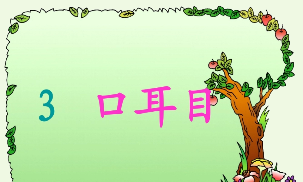（秋季版）一年级语文上册 识字3 口耳目课件4 新人教版-新人教版小学一年级上册语文课件