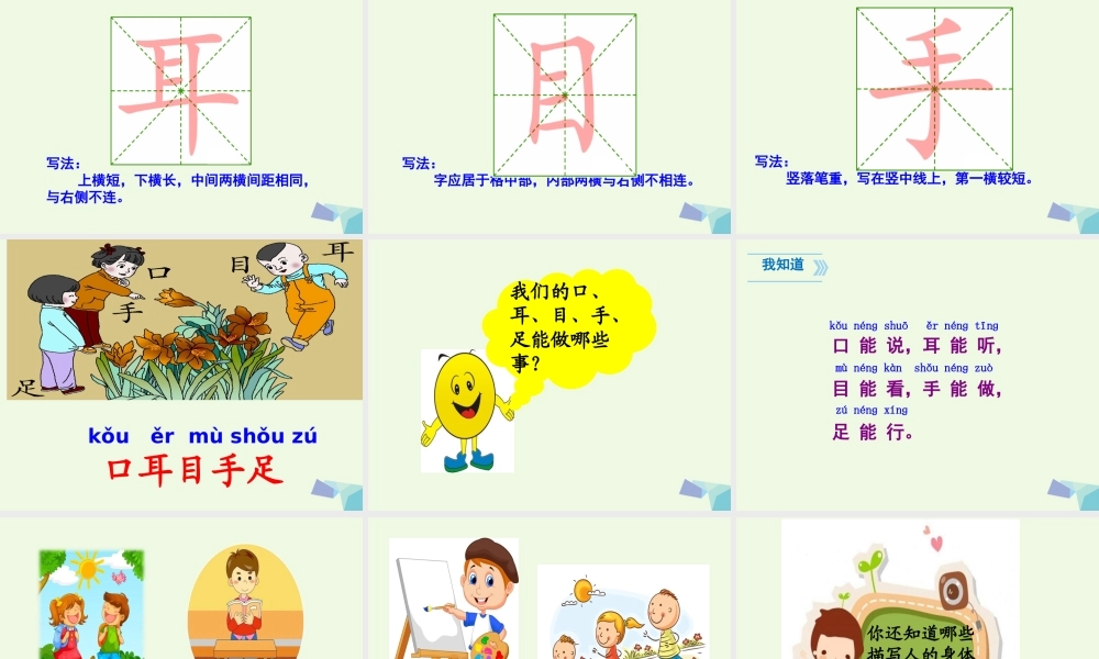 （秋季版）一年级语文上册 识字3 口耳目课件4 新人教版-新人教版小学一年级上册语文课件