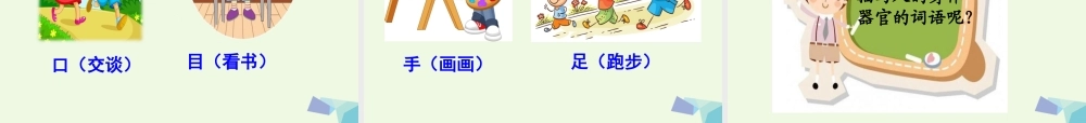 （秋季版）一年级语文上册 识字3 口耳目课件4 新人教版-新人教版小学一年级上册语文课件