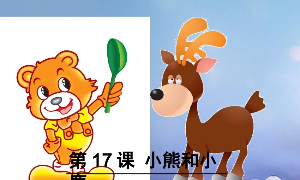 （秋级语文下册 课文5 《17.小熊和小鹿》课件 语文S版-语文S级下册语文课件