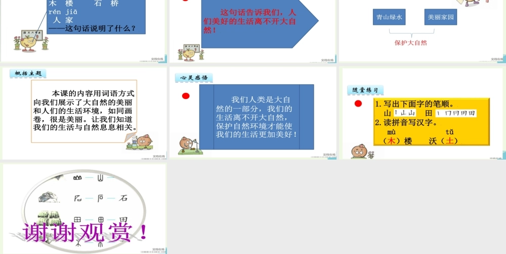 （秋级语文上册 识字3 青山绿水课件1 语文S版-语文S级上册语文课件