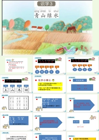 （秋级语文上册 识字3 青山绿水课件1 语文S版-语文S级上册语文课件