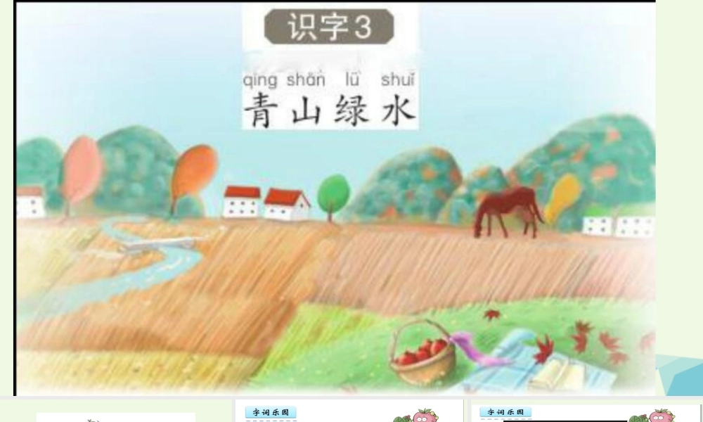 （秋季版）一年级语文上册 识字3 青山绿水课件1 语文S版-语文S版小学一年级上册语文课件