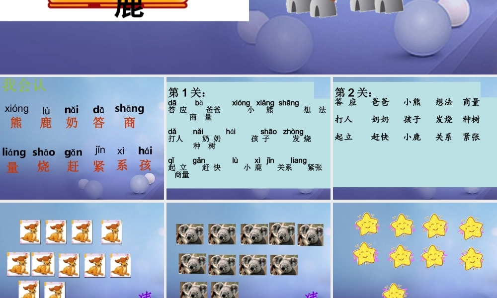 （秋季版）一年级语文下册 课文5 《17.小熊和小鹿》课件 语文S版-语文S版小学一年级下册语文课件