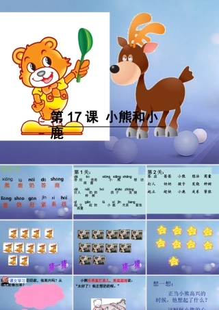 （秋季版）一年级语文下册 课文5 《17.小熊和小鹿》课件 语文S版-语文S版小学一年级下册语文课件
