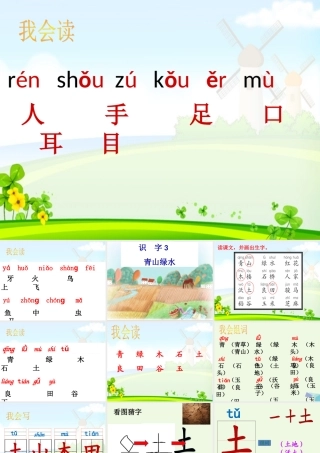 （秋级语文上册 识字3 青山绿水课件2 语文S版-语文S级上册语文课件