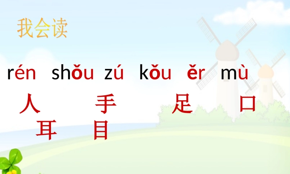 （秋季版）一年级语文上册 识字3 青山绿水课件2 语文S版-语文S版小学一年级上册语文课件