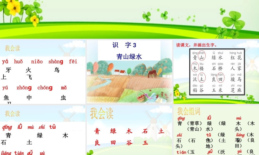 （秋季版）一年级语文上册 识字3 青山绿水课件2 语文S版-语文S版小学一年级上册语文课件