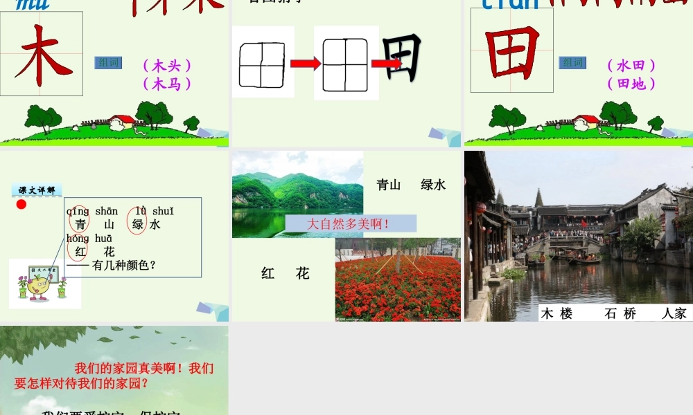 （秋季版）一年级语文上册 识字3 青山绿水课件2 语文S版-语文S版小学一年级上册语文课件