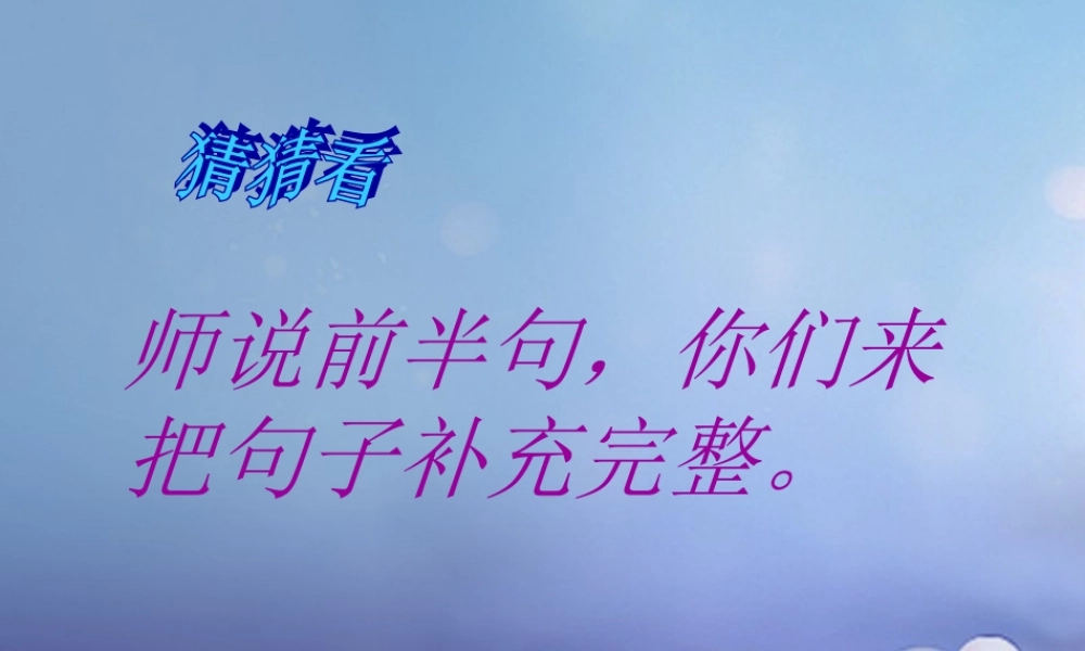 （秋级语文下册 课文5 《18 只听半句》课件 语文S版-语文S级下册语文课件