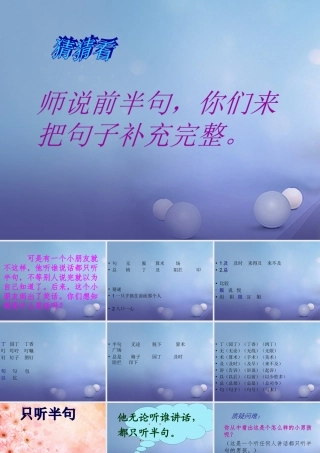 （秋级语文下册 课文5 《18 只听半句》课件 语文S版-语文S级下册语文课件