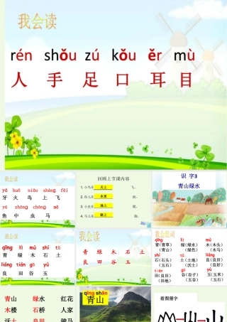 （秋级语文上册 识字3 青山绿水课件3 语文S版-语文S级上册语文课件