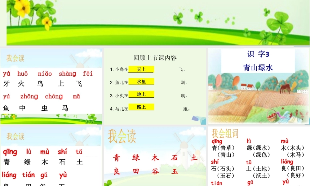 （秋季版）一年级语文上册 识字3 青山绿水课件3 语文S版-语文S版小学一年级上册语文课件