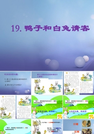 （秋级语文下册 课文5 《19 鸭子和白兔请客》课件 语文S版-语文S级下册语文课件