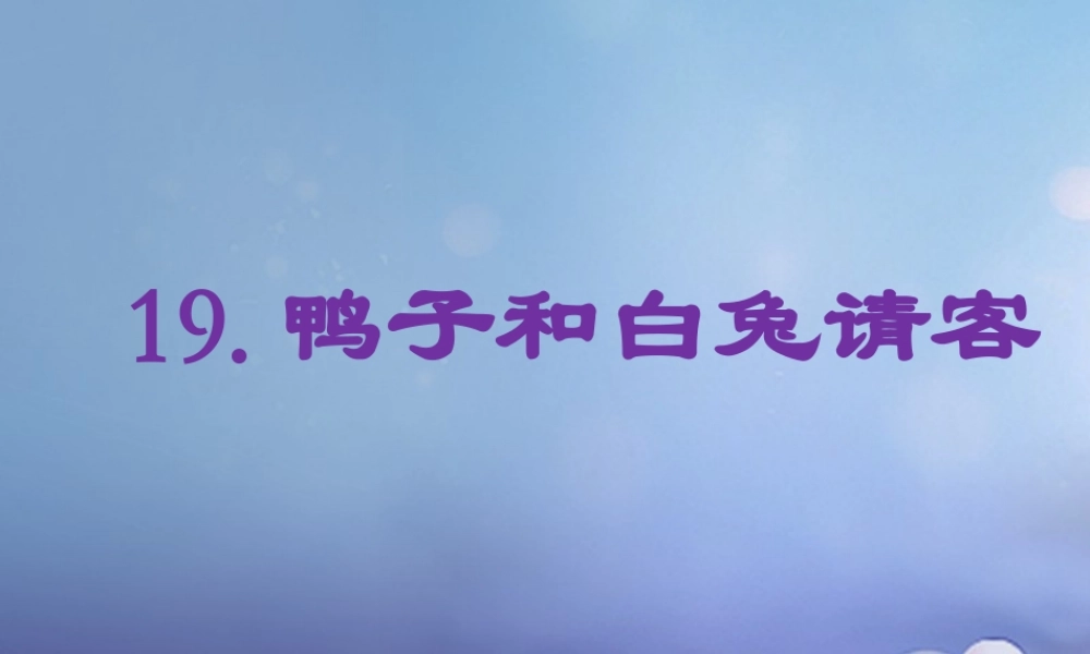 （秋季版）一年级语文下册 课文5 《19 鸭子和白兔请客》课件 语文S版-语文S版小学一年级下册语文课件