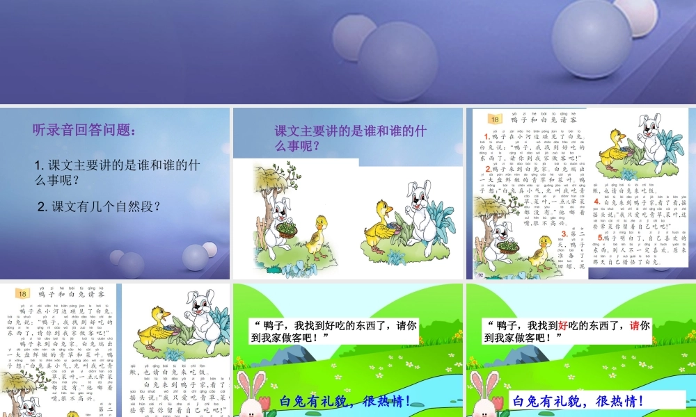 （秋季版）一年级语文下册 课文5 《19 鸭子和白兔请客》课件 语文S版-语文S版小学一年级下册语文课件