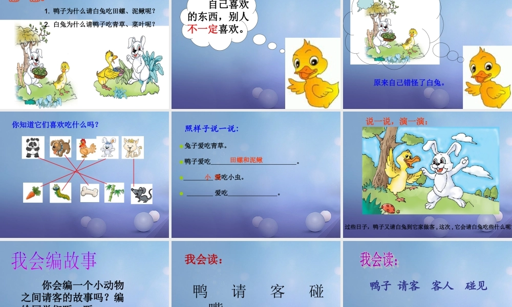 （秋季版）一年级语文下册 课文5 《19 鸭子和白兔请客》课件 语文S版-语文S版小学一年级下册语文课件