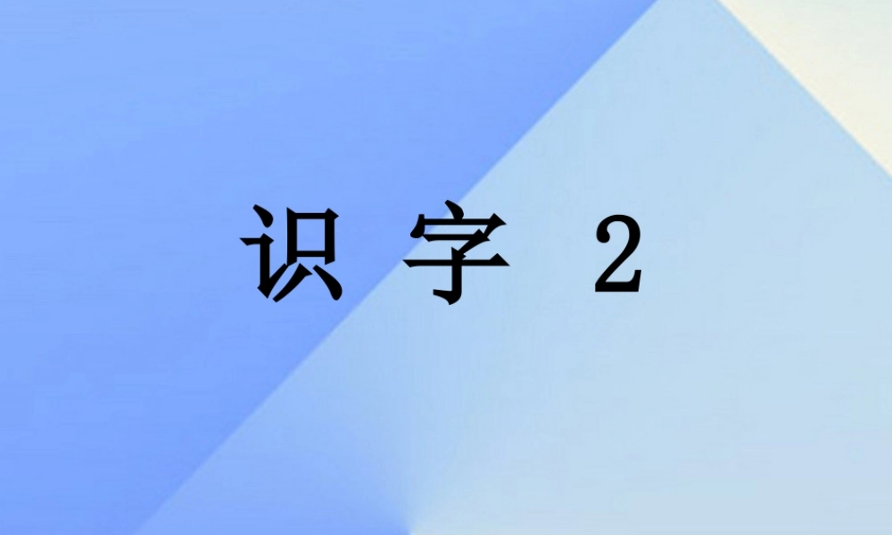 （秋级语文上册 识字3 太阳 闹钟 小鸟课件1 苏教版-苏教级上册语文课件