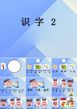 （秋级语文上册 识字3 太阳 闹钟 小鸟课件1 苏教版-苏教级上册语文课件