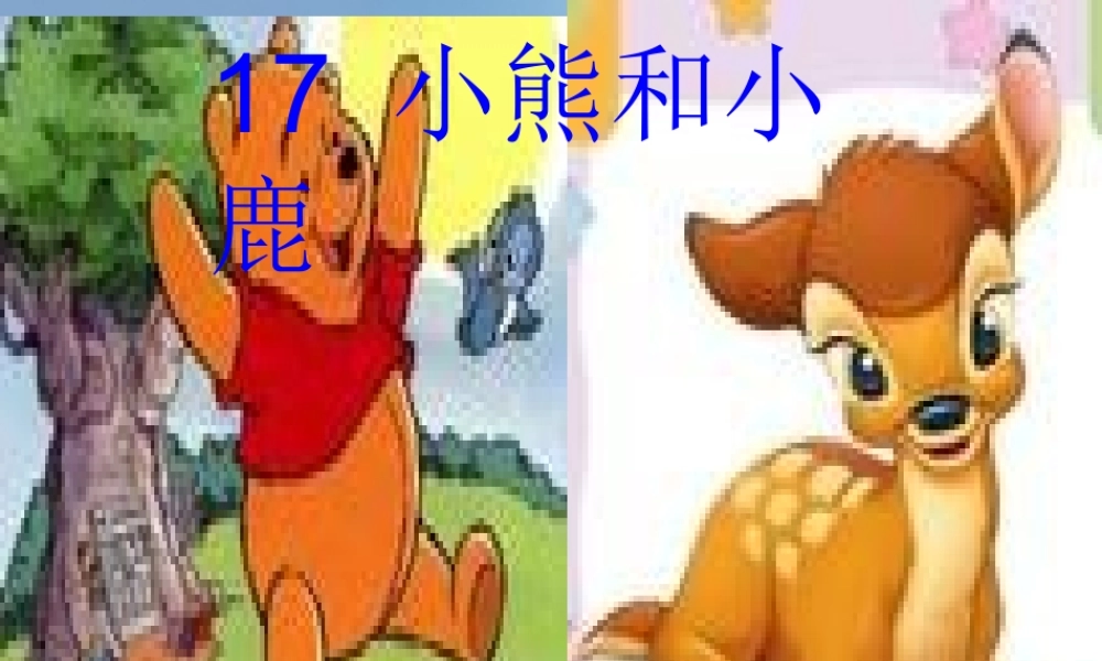 （秋级语文下册 课文5 17 小熊和小鹿课件 语文S版-语文S级下册语文课件