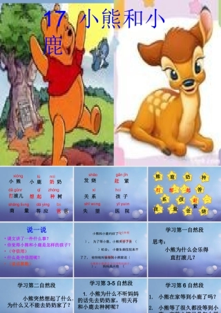 （秋级语文下册 课文5 17 小熊和小鹿课件 语文S版-语文S级下册语文课件