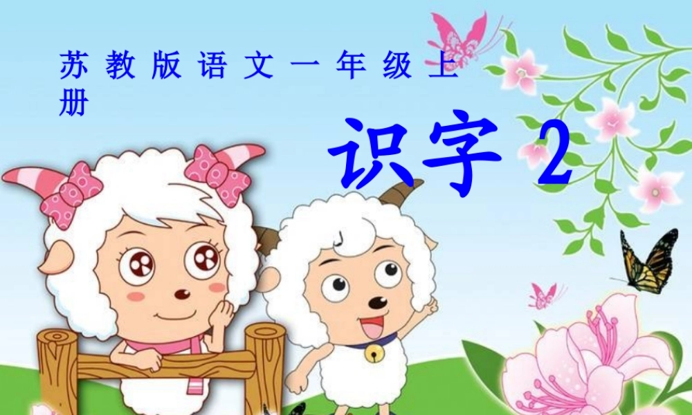 （秋季版）一年级语文上册 识字3 太阳 闹钟 小鸟课件2 苏教版-苏教版小学一年级上册语文课件