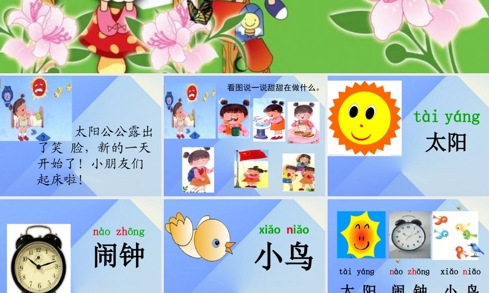 （秋级语文上册 识字3 太阳 闹钟 小鸟课件2 苏教版-苏教级上册语文课件