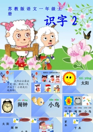 （秋级语文上册 识字3 太阳 闹钟 小鸟课件2 苏教版-苏教级上册语文课件