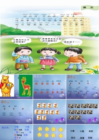 （秋季版）一年级语文下册 课文5 17 小熊和小鹿课件2 语文S版-语文S版小学一年级下册语文课件